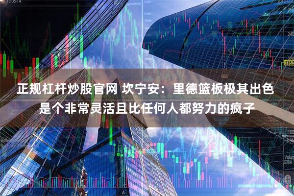 正规杠杆炒股官网 坎宁安：里德篮板极其出色 是个非常灵活且比任何人都努力的疯子